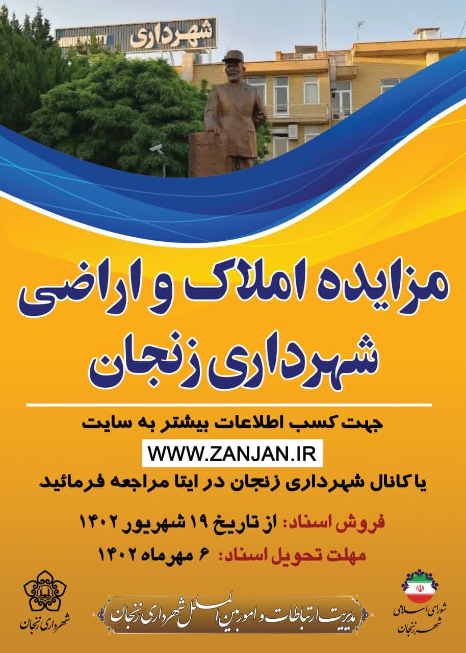 مزايده املاك و اراضي شهرداي زنجان