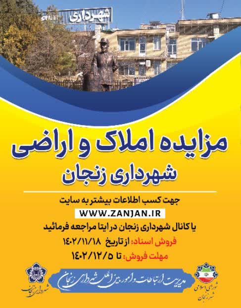 برگزاري مزايده املاك و اراضي متعلق به شهرداري زنجان