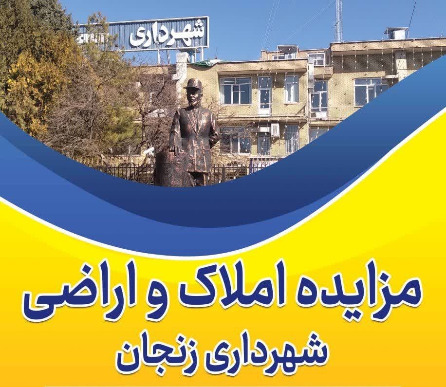 برگزاري مزايده املاك و اراضي متعلق به شهرداري زنجان