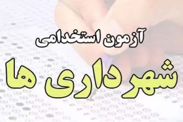آزمون استخدامی شهرداری زنجان