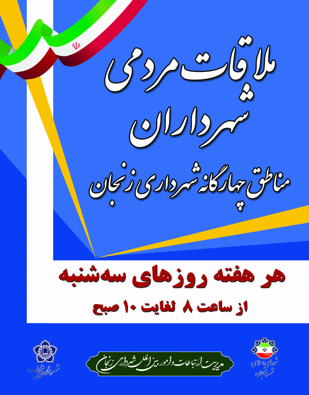 ملاقات مردمی شهرداران مناطق چهارگانه شهرداری زنجان